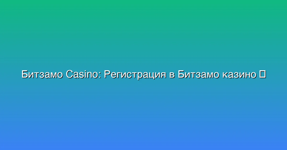 Регистрация в Битзамо казино